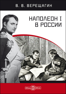 Наполеон I в России в картинах В. В. Верещагина с пояснительным описанием картин: монография