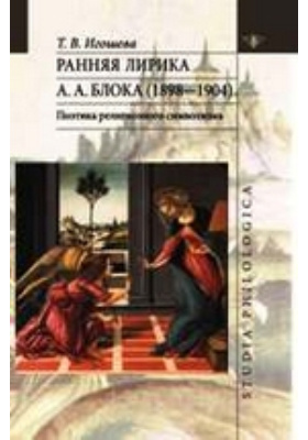 Ранняя лирика А. А. Блока (1898—1904). Поэтика религиозного символизма: художественная литература