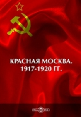 Красная Москва. 1917-1920 гг.: научная литература