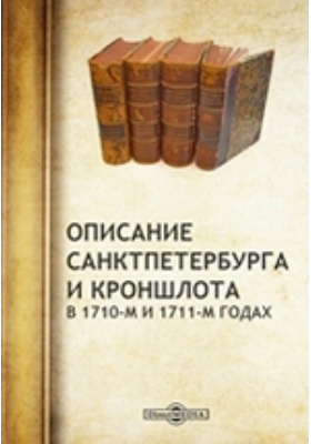 Описание Санкт-Петербурга и Кроншлота в 1710-м и 1711-м годах: духовно-просветительское издание