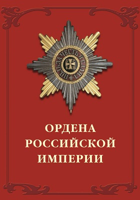 Ордена Российской империи: энциклопедия