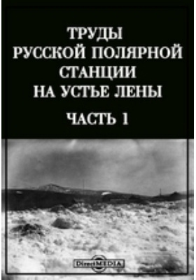 Труды русской полярной станции на устье Лены: научная литература, Ч. 1