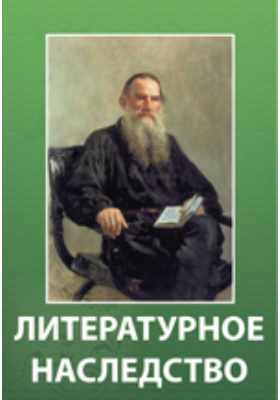 Литературное наследство: документально-художественная литература. Том 69, книга 2. Лев Толстой