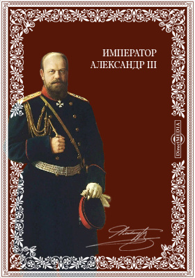 Император Александр III: публицистика