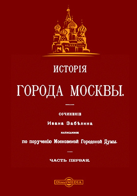 История города Москвы: научная литература, Ч. 1