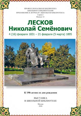 Реферат: Николай Семенович Лесков (1831—1895): очерк жизни и творчества