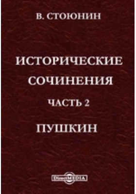 Исторические сочинения: научная литература, Ч. 2. Пушкин