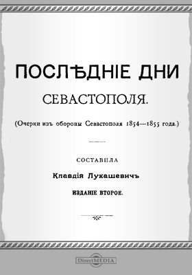 Последние дни Севастополя (Очерки из обороны Севастополя 1854-1855 года): публицистика