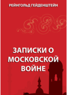 Записки о Московской войне: документально-художественная литература