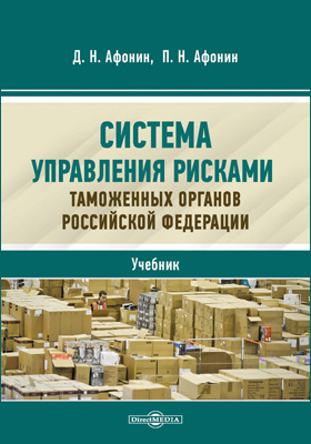 Информационные таможенные технологии. В 2 ч. Ч. 1 (560,00 руб.)