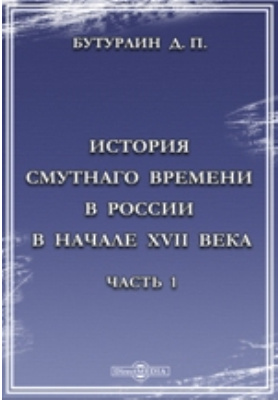 История Смутного времени в России в начале XVII века: научная литература, Ч. 1
