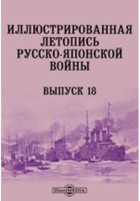 Иллюстрированная летопись Русско-Японской войны: научная литература. Выпуск 18