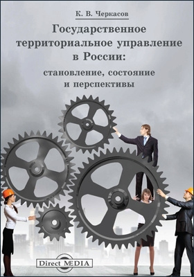 Государственное территориальное управление в России : становление, состояние и перспективы: научная литература