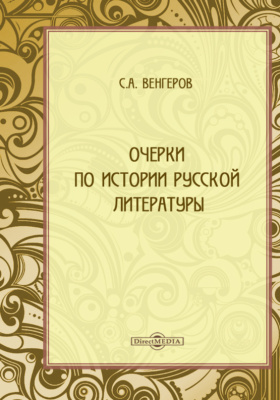 Реферат: Русская литература (реакция и эпоха нигилизма)