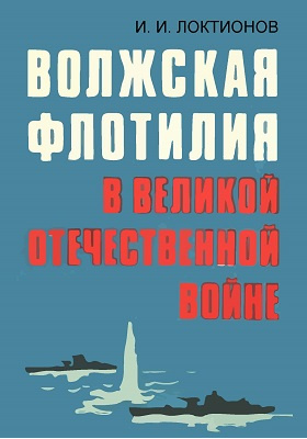 Волжская флотилия в Великой Отечественной войне: историко-документальная литература
