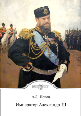 Император Александр III: публицистика