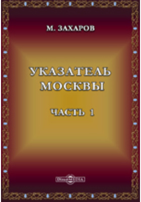 Указатель Москвы: справочник, Ч. 1