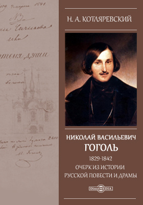 Биография Николая Васильевича Гоголя: детство, творчество, достижения