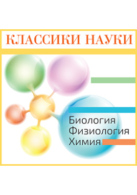 КЛАССИКИ НАУКИ. Биология. Физиология. Химия