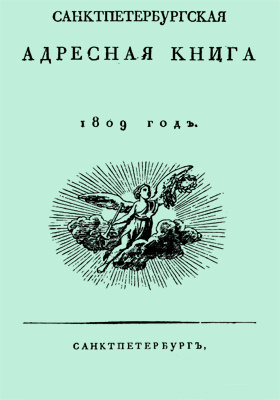 Санктпетербургская адресная книга на 1809 год: научная литература