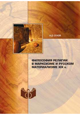 Философия религии в марксизме и русском материализме XIX в.: монография