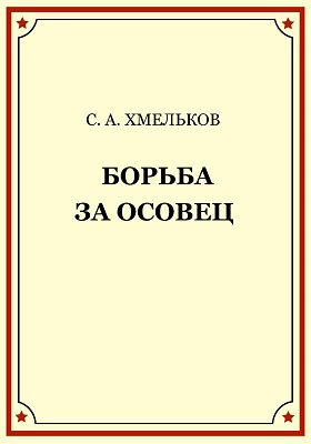 Борьба за Осовец: историко-документальная литература