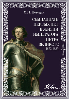 Семнадцать первых лет в жизни императора Петра Великого. 1672-1689 гг.: научная литература