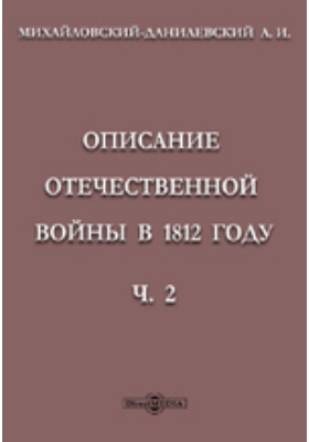 Описание отечественной войны в 1812 году: научная литература, Ч. II