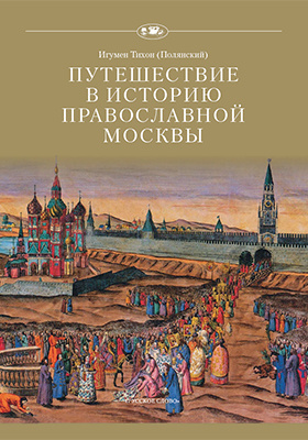 Путешествие в историю православной Москвы: научно-популярное издание