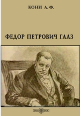 Федор Петрович Гааз: научная литература