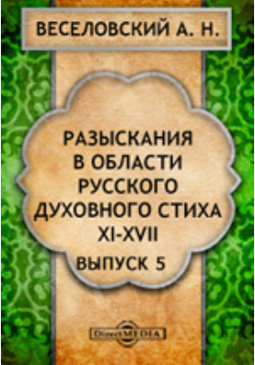 Разыскания в области русского духовного стиха: научная литература. Выпуск 5, Ч. 11-17