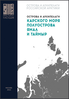 Острова и архипелаги Карского моря, полуострова Ямал и Таймыр: научная литература