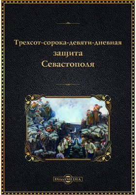 349-дневная защита Севастополя: научная литература