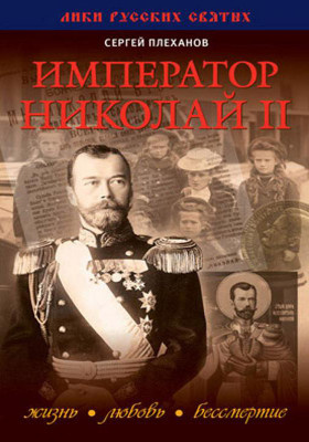 Император Николай II : жизнь, Любовь, Бессмертие: публицистика
