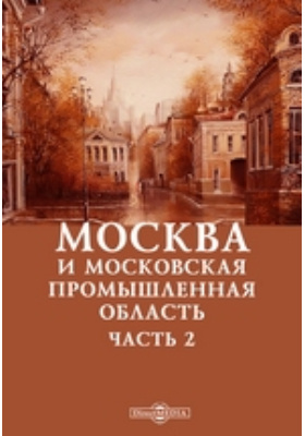 Москва и московская промышленная область: научная литература, Ч. 2
