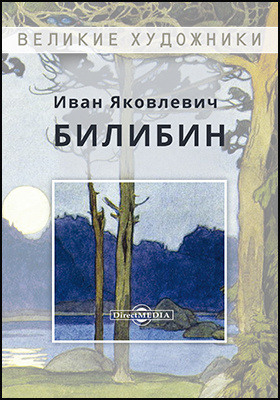 Иван Яковлевич Билибин: альбом репродукций