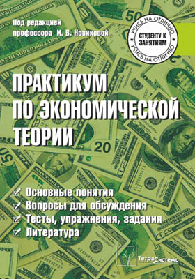 Практикум по экономической теорииБиблиотека Нон-фикшн читать ...