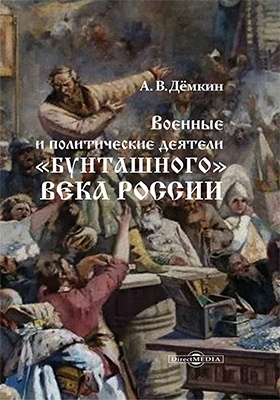Военные и политические деятели «бунташного» века России: научная литература