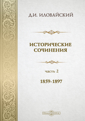 Исторические сочинения: публицистика, Ч. 2. 1859-1897