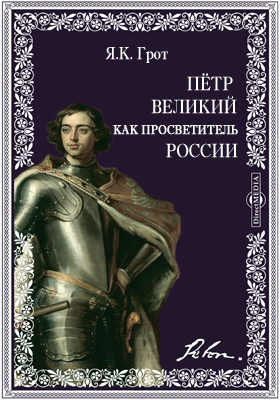 Петр Великий как просветитель России: научная литература