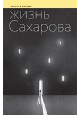 Жизнь Сахарова: документально-художественная литература
