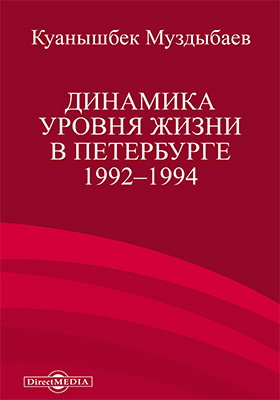 Динамика уровня жизни в Петербурге 1992–1994 : книга-исследование: монография