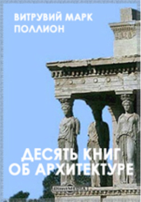 Витрувий 10 Книг Об Архитектуре Купить