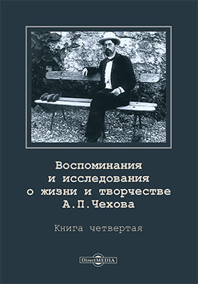 Воспоминания и исследования о жизни и творчестве А. П. Чехова: публицистика. Книга 4