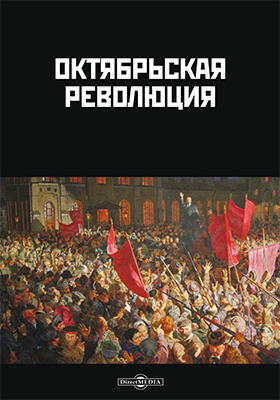 Октябрьская революция: документально-художественная литература