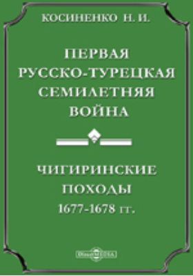 Первая Русско-турецкая семилетняя война : Чигиринские походы, 1677 - 1678 гг.: публицистика