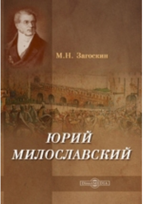 Юрий Милославский, или Русские в 1612 году: художественная литература