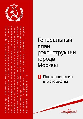 Генеральный план реконструкции города Москвы: документально-художественная литература, Ч. 1. Постановления и материалы
