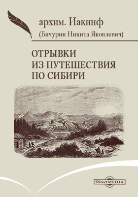 Отрывки из путешествия по Сибири: документально-художественная литература
