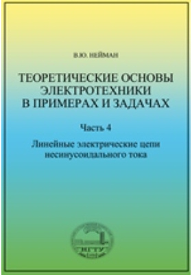 TumSU EL - Теоретические основы электротехники в примерах и задачах. Часть 1. Ли